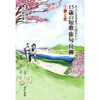 大人になるまでに読みたい　１５歳の短歌・俳句・川柳(１) 愛と恋／穂村弘(著者),黒瀬珂瀾(人文/社会)