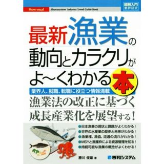 図解入門業界研究　最新　漁業の動向とカラクリがよ～くわかる本 業界人、就職、転職に役立つ情報満載 Ｓｈｕｗａｓｙｓｔｅｍ　Ｂｕｓｉｎｅｓｓ　Ｇｕｉｄｅ　Ｂｏｏｋ／勝川俊雄(著者)(ビジネス/経済)