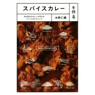 スパイスカレーを作る 自分好みのカレーが作れるメソッド＆テクニック／水野仁輔(著者)(料理/グルメ)