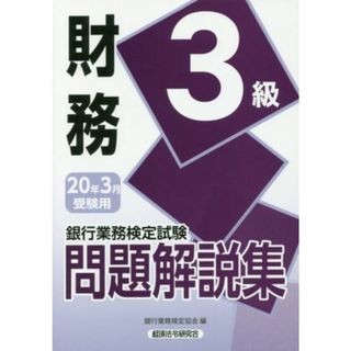 銀行業務検定試験　財務３級　問題解説集(２０２０年３月受験用)／銀行業務検定協会(編者)(資格/検定)