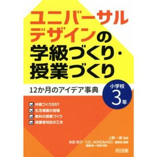 ユニバーサルデザインの学級づくり・授業づくり(小学校３年) １２か月のアイデア事典／米田和子(著者),上野一彦(人文/社会)