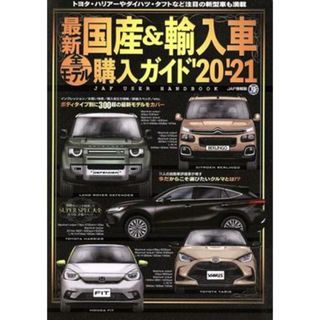 最新　国産＆輸入車全モデル購入ガイド(２０－’２１) ＪＡＦ情報版／ＪＡＦメディアワークス(編者)(趣味/スポーツ/実用)