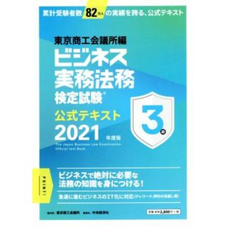 ビジネス実務法務検定試験　３級　公式テキスト(２０２１年度版)／東京商工会議所(編者)(資格/検定)