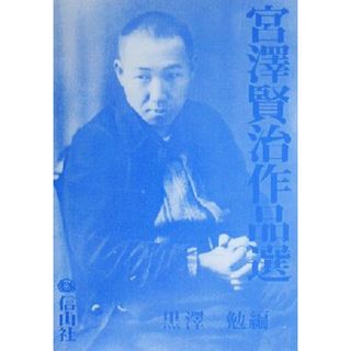 宮沢賢治作品選 黒沢勉文芸・文化シリーズ４／宮沢賢治(著者),黒沢勉(編者)(ノンフィクション/教養)