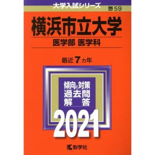 横浜市立大学　医学部　医学科(２０２１年版) 大学入試シリーズ５９／教学社編集部(編者)(人文/社会)