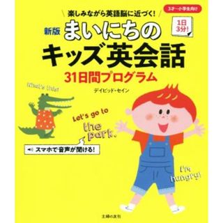 まいにちのキッズ英会話３１日間プログラム　新版 １日３分！／デイビッド・セイン(著者)(絵本/児童書)