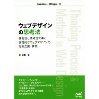 ウェブデザインの思考法 機能性と情緒性で導く論理的なウェブデザインの方針立案・構築 Ｂｕｓｉｎｅｓｓ×Ｄｅｓｉｇｎ×ＩＴ／金成奎(著者)(コンピュータ/IT)