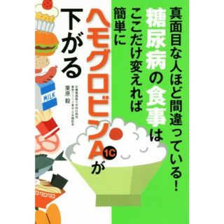 糖尿病の食事はここだけ変えれば簡単にヘモグロビンＡ１ｃが下がる／栗原毅(著者)(健康/医学)