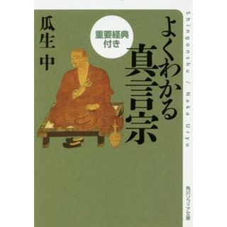 よくわかる真言宗 重要経典付き 角川ソフィア文庫／瓜生中(著者)(人文/社会)