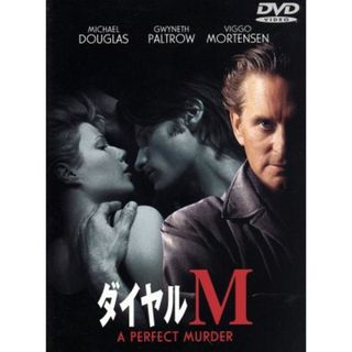 ダイヤルＭ(外国映画)