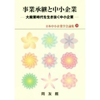 事業承継と中小企業 大廃業時代を生き抜く中小企業 日本中小企業学会論集３９／日本中小企業学会(編者)(ビジネス/経済)