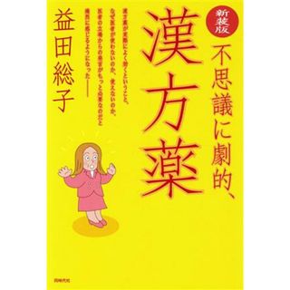 不思議に劇的、漢方薬／益田総子(著者)(健康/医学)