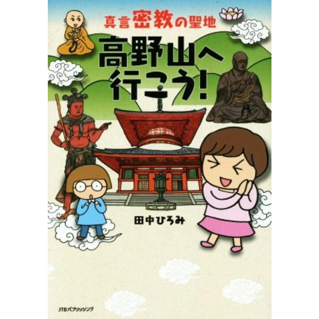 真言密教の聖地　高野山へ行こう！　コミックエッセイ／田中ひろみ(著者) エンタメ/ホビーの本(ノンフィクション/教養)の商品写真