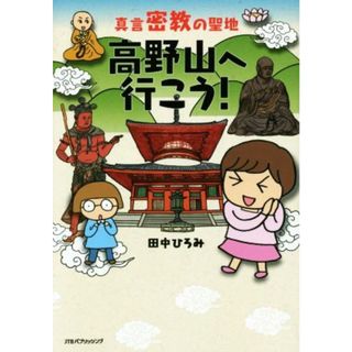 真言密教の聖地　高野山へ行こう！　コミックエッセイ／田中ひろみ(著者)(ノンフィクション/教養)