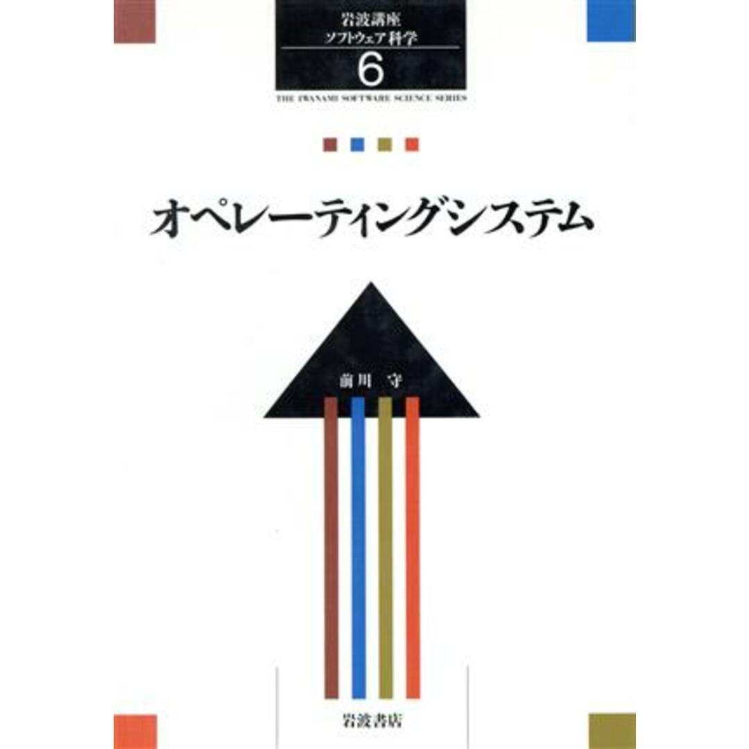 岩波講座　ソフトウェア科学(６) オペレーティングシステム／前川守【著】 エンタメ/ホビーの本(コンピュータ/IT)の商品写真