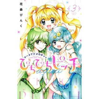 ぴちぴちピッチ　ａｑｕａ(３) マーメイドメロディー なかよしＫＣ／花森ぴんく(著者)(少女漫画)