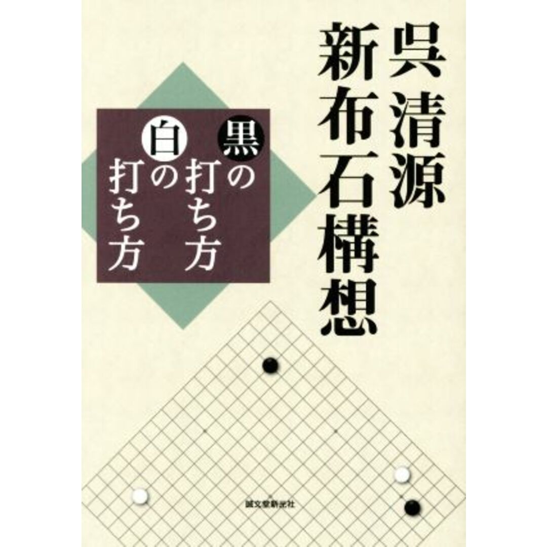 呉清源　新布石構想 黒の打ち方 白の打ち方／呉清源(著者) エンタメ/ホビーの本(趣味/スポーツ/実用)の商品写真