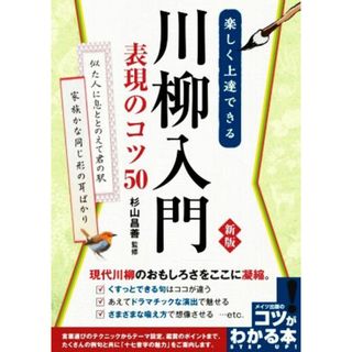 楽しく上達できる　川柳入門　表現のコツ５０　新版 現代川柳のおもしろさをここに凝縮。 コツがわかる本／杉山昌善(監修)(人文/社会)