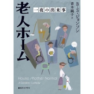 老人ホーム 一夜の出来事 創元ライブラリ／Ｂ．Ｓ．ジョンソン(著者),青木純子(訳者)(文学/小説)