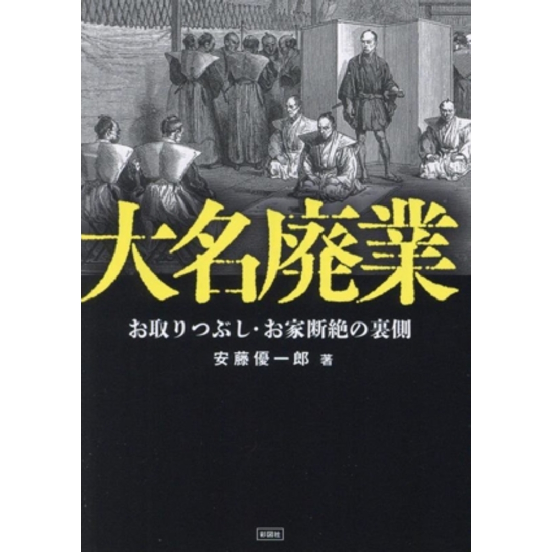 大名廃業 お取りつぶし・お家断絶の裏側／安藤優一郎(著者) エンタメ/ホビーの本(人文/社会)の商品写真