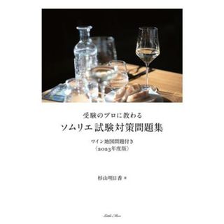 受験のプロに教わるソムリエ試験対策問題集(２０２３年度版) ワイン地図問題付き／杉山明日香(著者)(料理/グルメ)