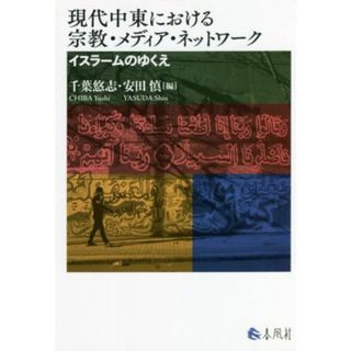 現代中東における宗教・メディア・ネットワーク イスラームのゆくえ／千葉悠志(編者),安田慎(編者)(人文/社会)