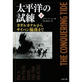 太平洋の試練(下) ガダルカナルからサイパン陥落まで 文春文庫／イアン・トール(著者),村上和久(訳者)(人文/社会)