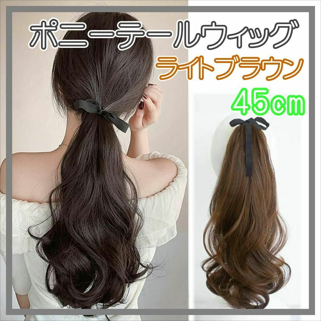 ポニーテール ウィッグ エクステ つけ毛 ヘアアレンジ 巻き髪 45cm LB1 レディースのウィッグ/エクステ(ロングカール)の商品写真