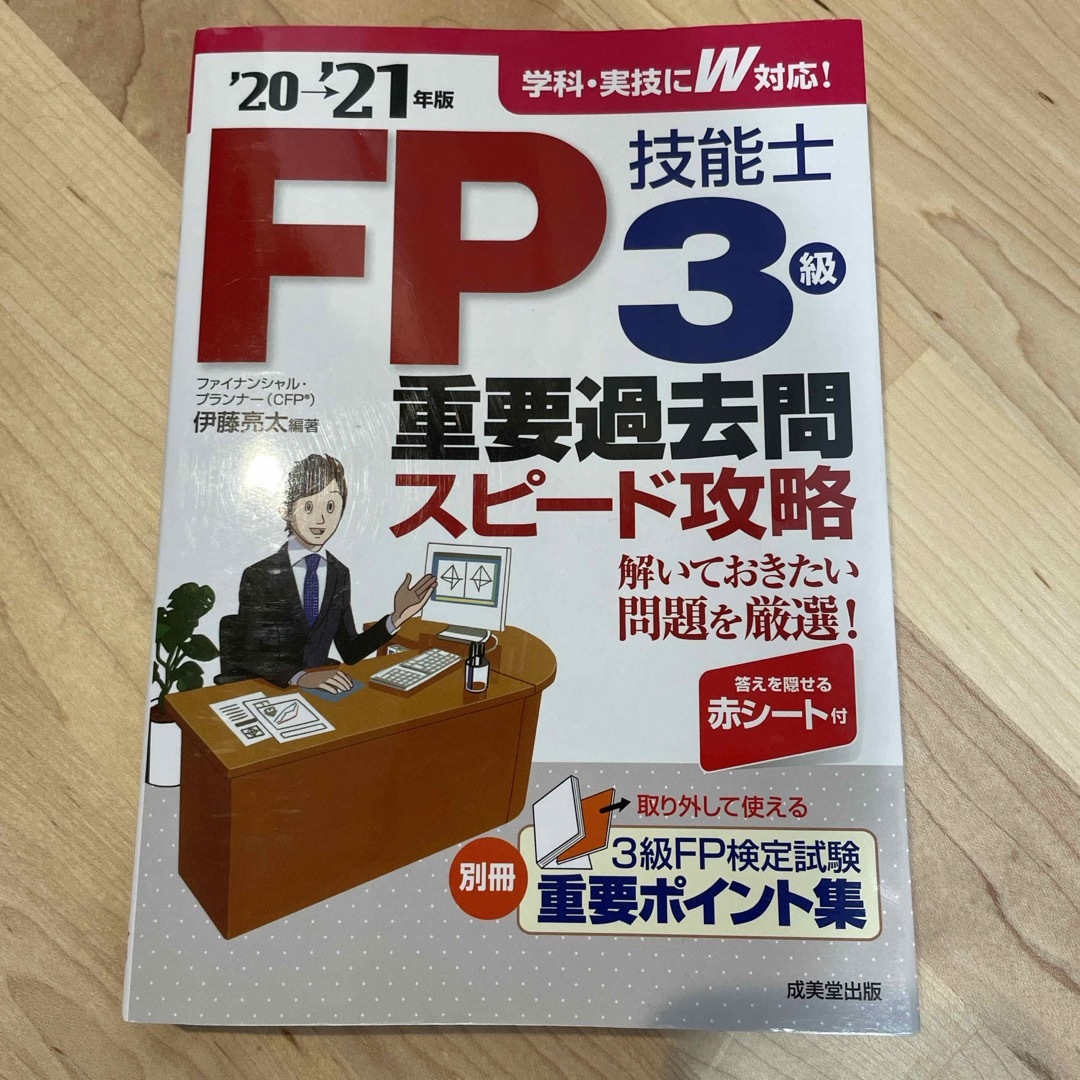 ＦＰ技能士３級重要過去問スピード攻略 エンタメ/ホビーの本(資格/検定)の商品写真