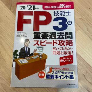 ＦＰ技能士３級重要過去問スピード攻略(資格/検定)