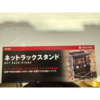 スノーピーク(Snow Peak)のスノーピーク　廃盤新品　ネットラックスタンド(その他)