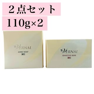 ヴァーナル(VERNAL)の新品*2個セット ヴァーナル アンクソープ＊センシティブザイフ 110g (洗顔料)