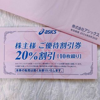 アシックス(asics)のアシックス 株主優待 割引券 オンライン クーポン(ショッピング)