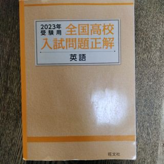 オウブンシャ(旺文社)の2023全国高校入試問題正解 英語(語学/参考書)