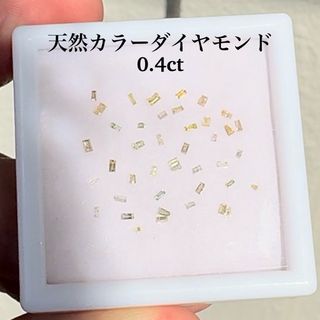 約0.4ct  天然カラーダイヤモンドルース(その他)