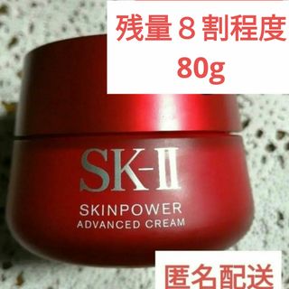 エスケーツー(SK-II)の残８割　SK-Ⅱ スキンパワー　アドバンスト　クリーム　80g　美容クリーム(フェイスクリーム)