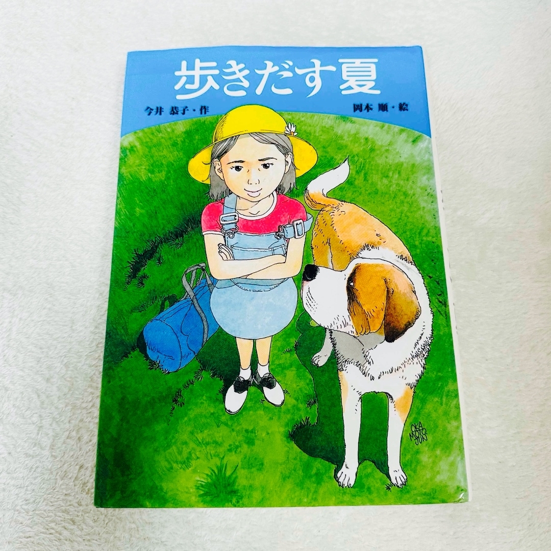 学研(ガッケン)の【中古・絵本】カバー付き 歩きだす夏 今井恭子 小川未明文学賞大賞 エンタメ/ホビーの本(絵本/児童書)の商品写真