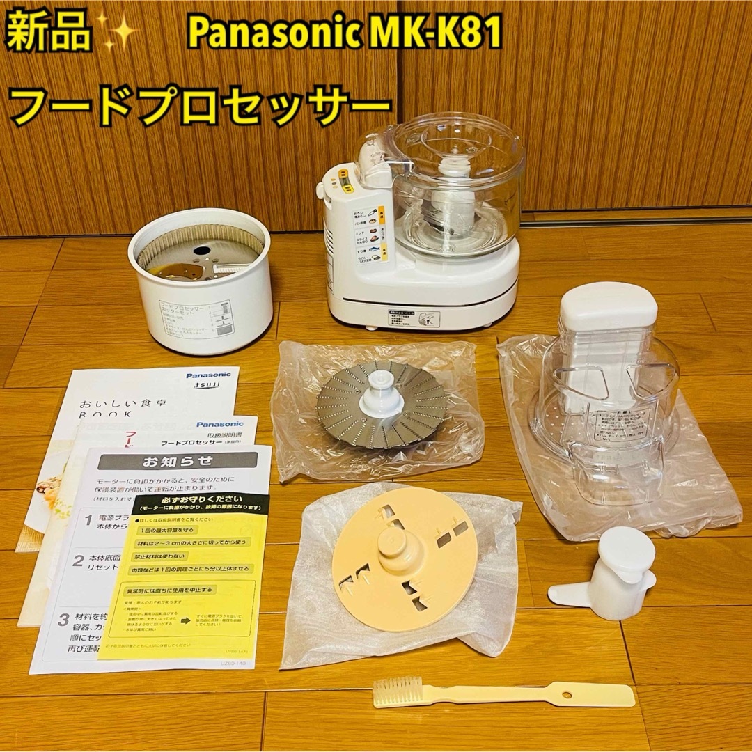 Panasonic(パナソニック)の【新品】パナソニック Panasonic MK-K81-W フードプロセッサー スマホ/家電/カメラの調理家電(フードプロセッサー)の商品写真