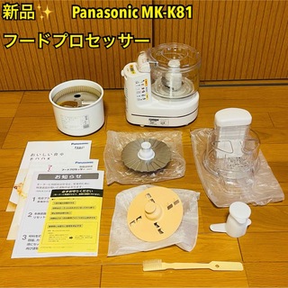 パナソニック(Panasonic)の【新品】パナソニック Panasonic MK-K81-W フードプロセッサー(フードプロセッサー)