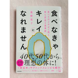 食べなきゃキレイになれません 食べるほどやせて肌も体も若返る食事術(その他)