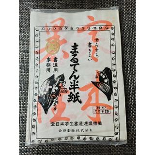 まるてん半紙　書道半紙本補　習字　匿名配送(書道用品)