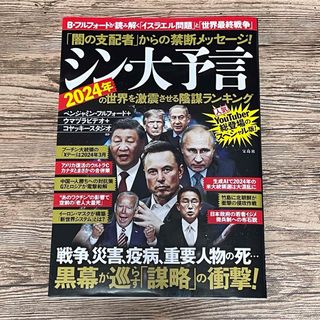 タカラジマシャ(宝島社)のシン・大予言　２０２４年の世界を激震させる陰謀ランキング(文学/小説)