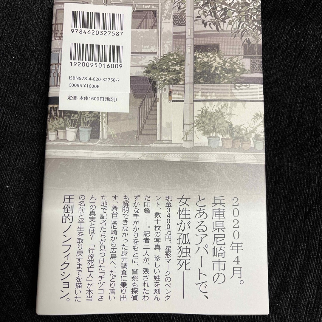 ある行旅死亡人の物語 エンタメ/ホビーの本(文学/小説)の商品写真