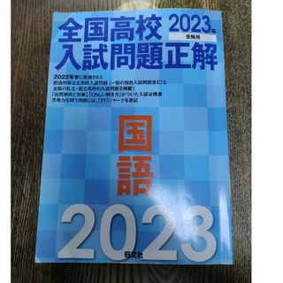 オウブンシャ(旺文社)の全国高校入試問題正解国語(語学/参考書)