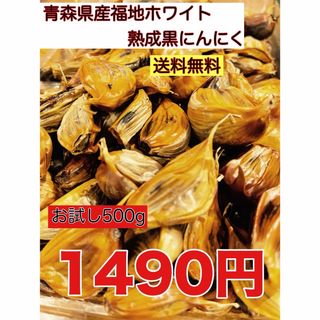 青森県産福地ホワイト黒にんにくバラ　お試し500g 黒ニンニク(野菜)