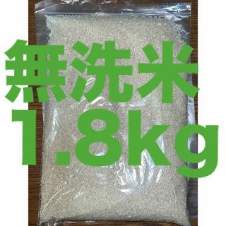 無洗米1.8kg ミルキークイーン　R6.4精米　管理番号①(米/穀物)