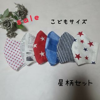 ハンドメイド　立体マスク　こどもサイズ　星柄　6枚セット(外出用品)