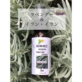 マスク＆ルームスプレーラベンダー＆イランイラン☆30ml／100%ピュア精油使用(アロマスプレー)