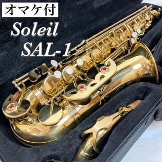 ソレイユ(SOLEIL)のSoleil ソレイユ アルトサックス SAL-1 オマケ付 吹奏楽 初心者(サックス)