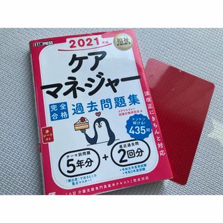 ショウエイシャ(翔泳社)の福祉教科書/ケアマネジャー/完全合格過去問題集/2021年版(語学/参考書)